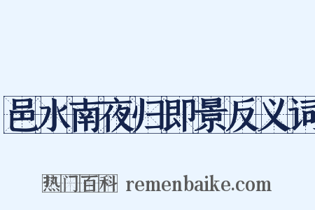 邑水南夜归即景反义词是什么意思的图片